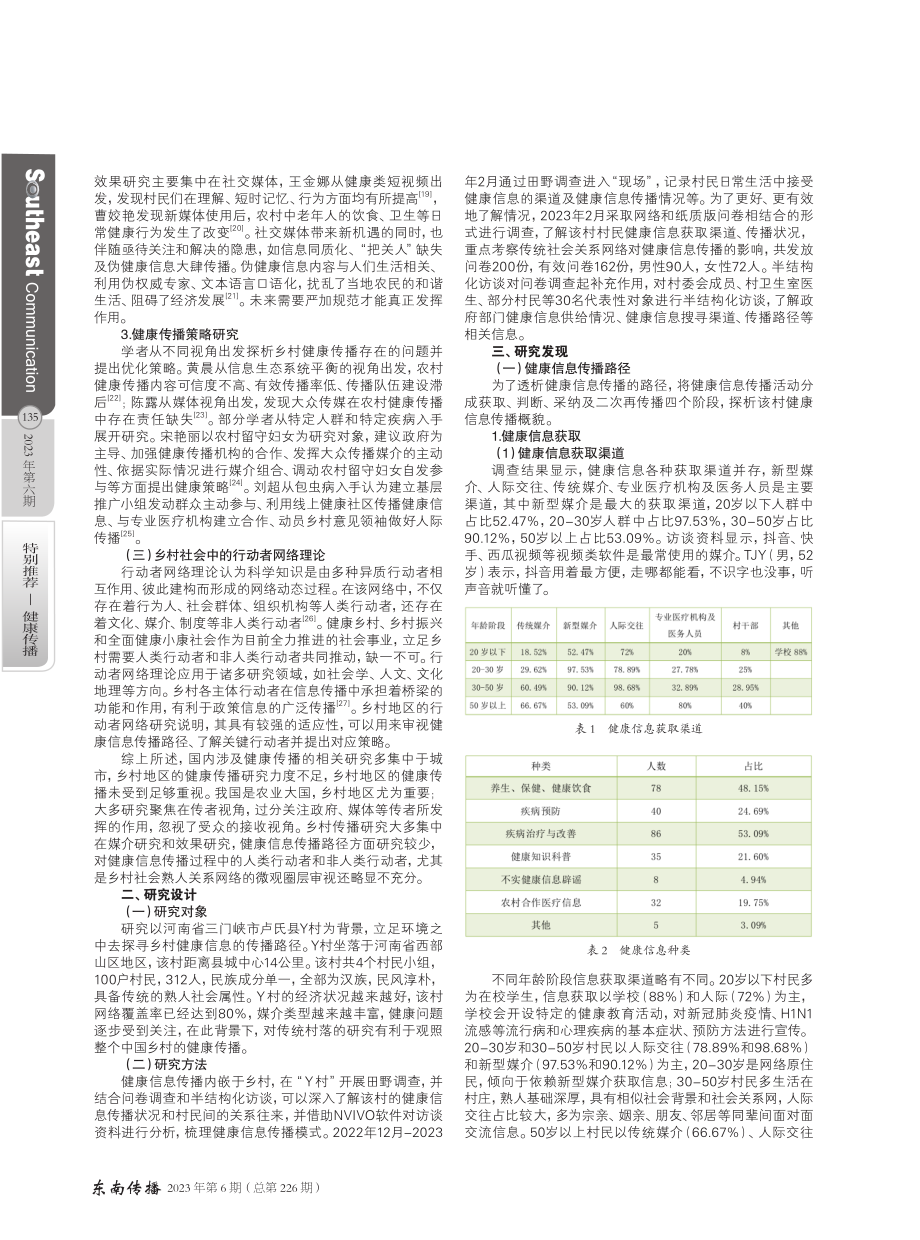 行动者网络视角下乡村健康信息传播模式——以豫西Y村为例.pdf_第2页