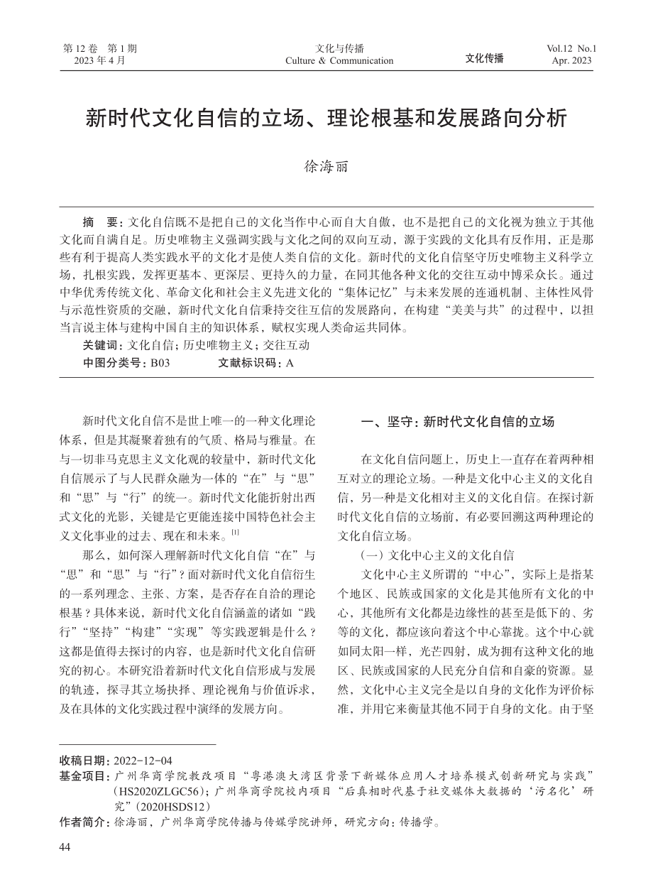 新时代文化自信的立场、理论根基和发展路向分析_徐海丽.pdf_第1页