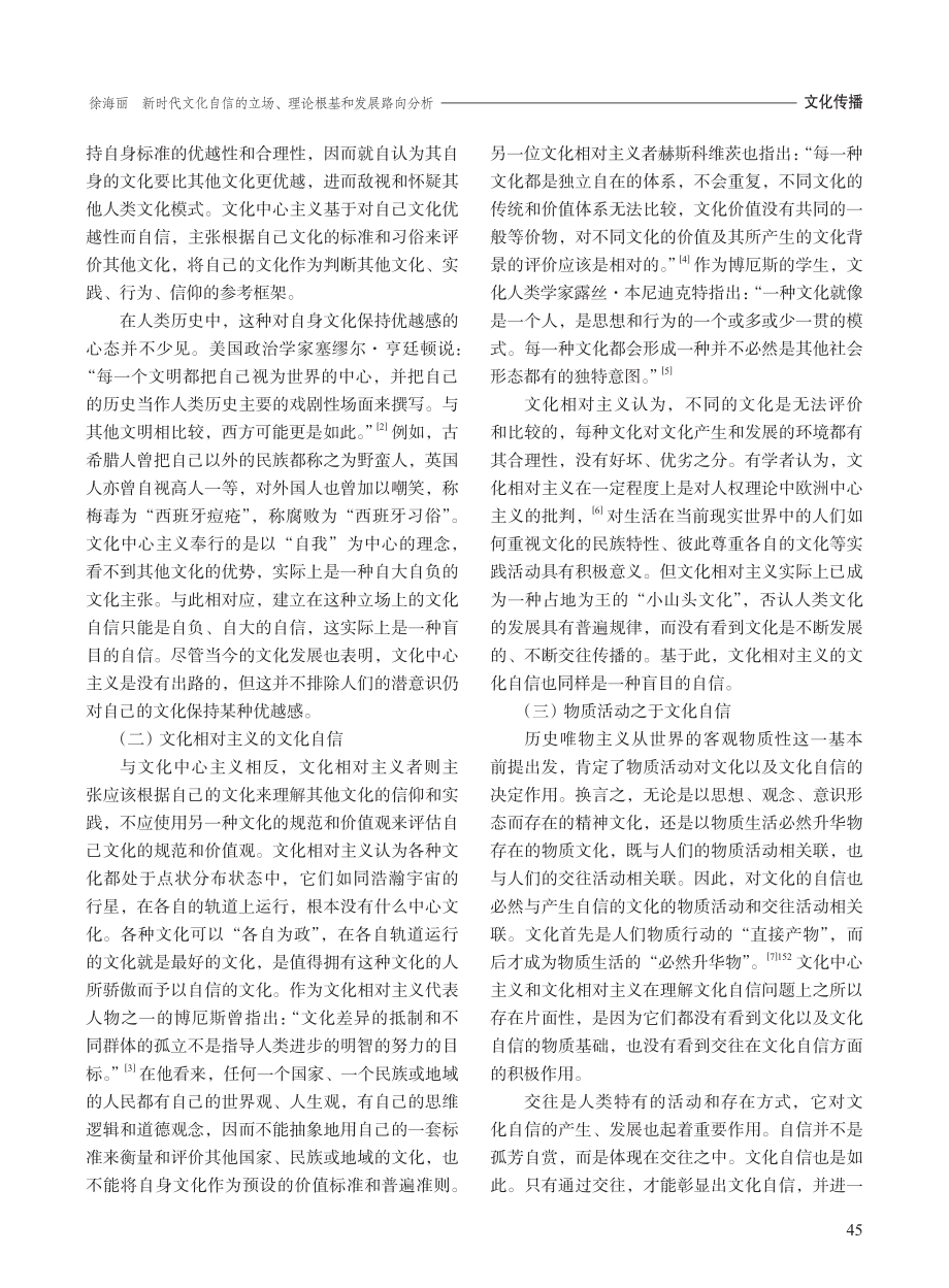 新时代文化自信的立场、理论根基和发展路向分析_徐海丽.pdf_第2页