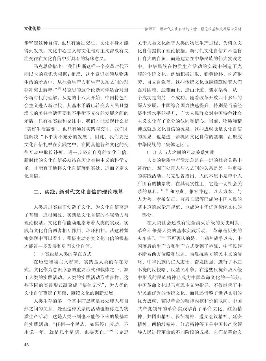 新时代文化自信的立场、理论根基和发展路向分析_徐海丽.pdf_第3页