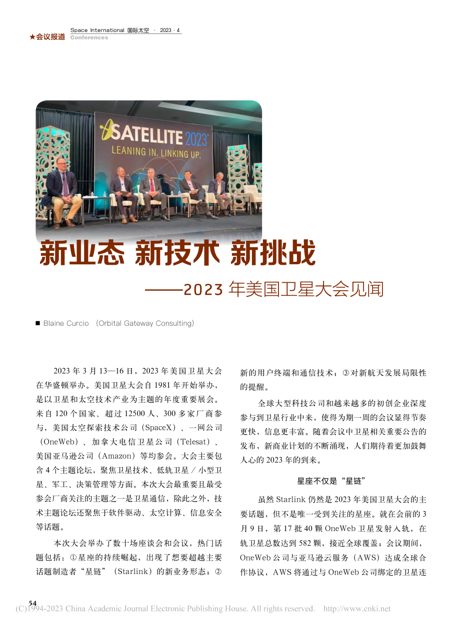 新业态__新技术__新挑战...2023年美国卫星大会见闻_Blaine Curcio.pdf_第1页