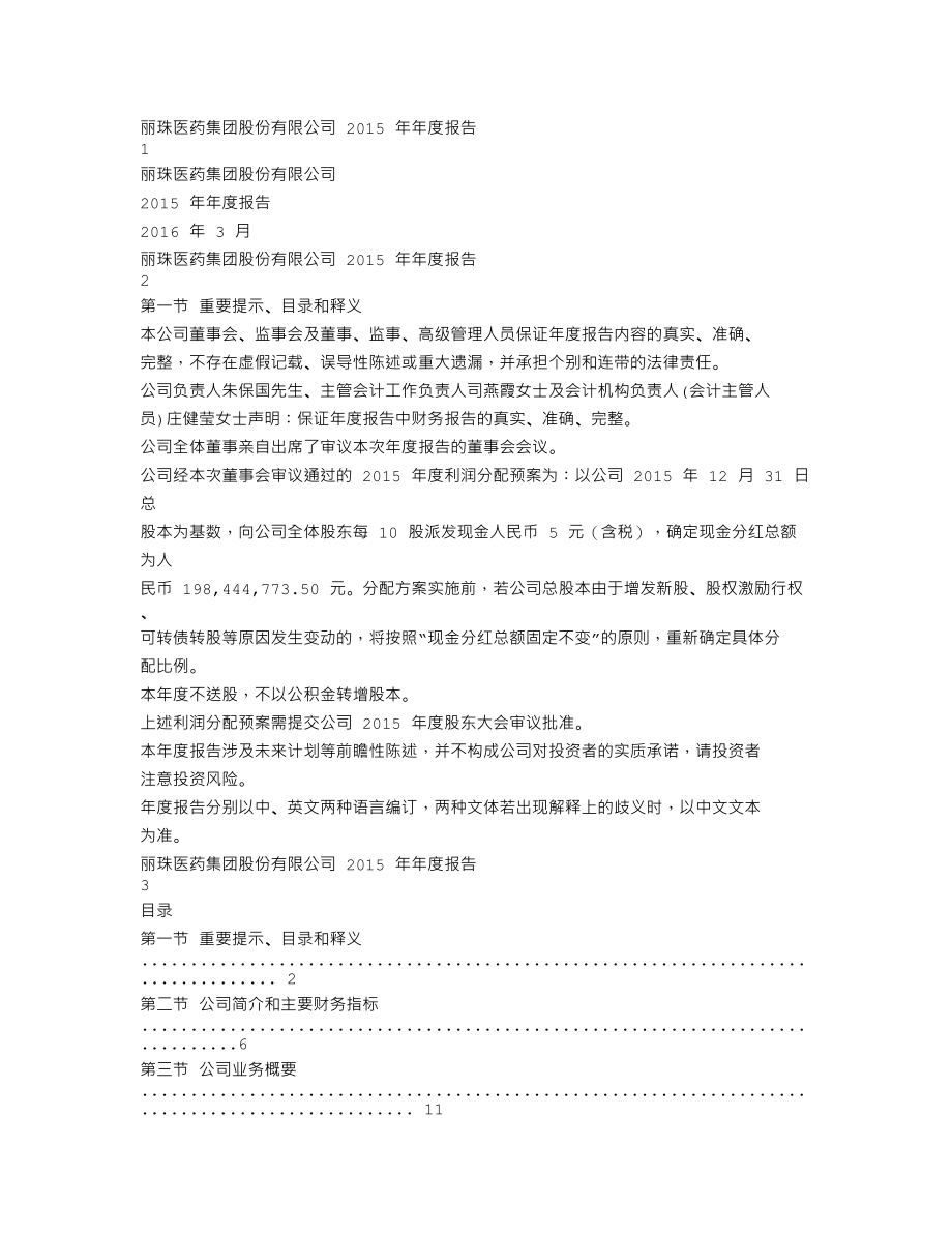 000513_2015_丽珠集团_2015年年度报告_2016-03-24.txt_第1页