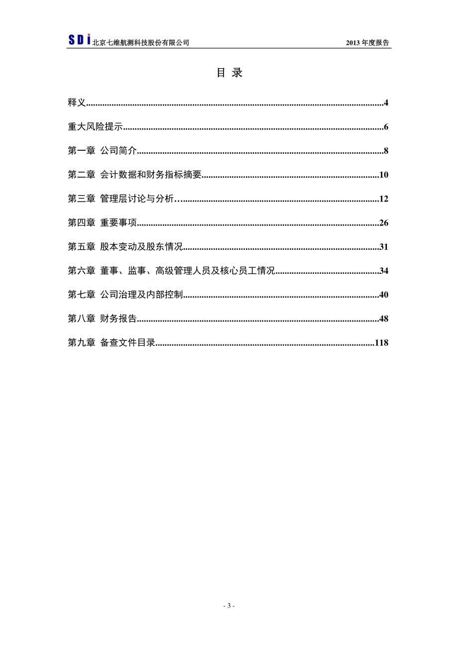 430088_2013_七维航测_2013年年度报告_2014-04-17.pdf_第3页