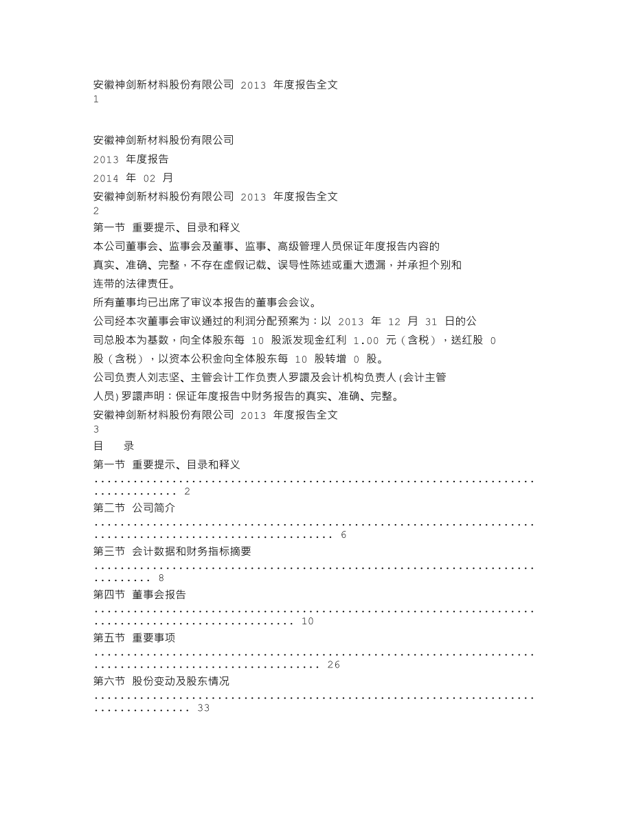 002361_2013_神剑股份_2013年年度报告_2014-02-27.txt_第1页