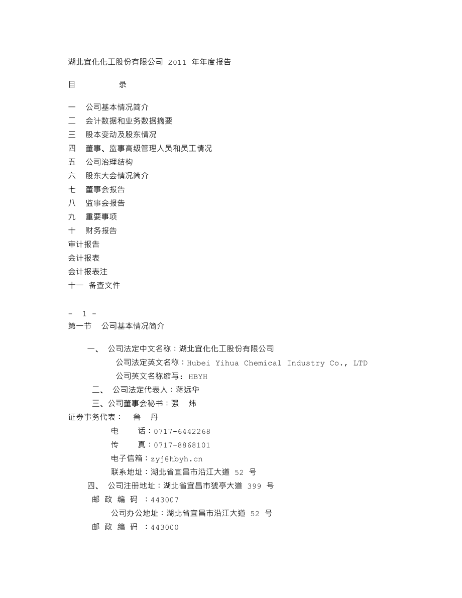 000422_2011_湖北宜化_2011年年度报告_2012-03-29.txt_第2页