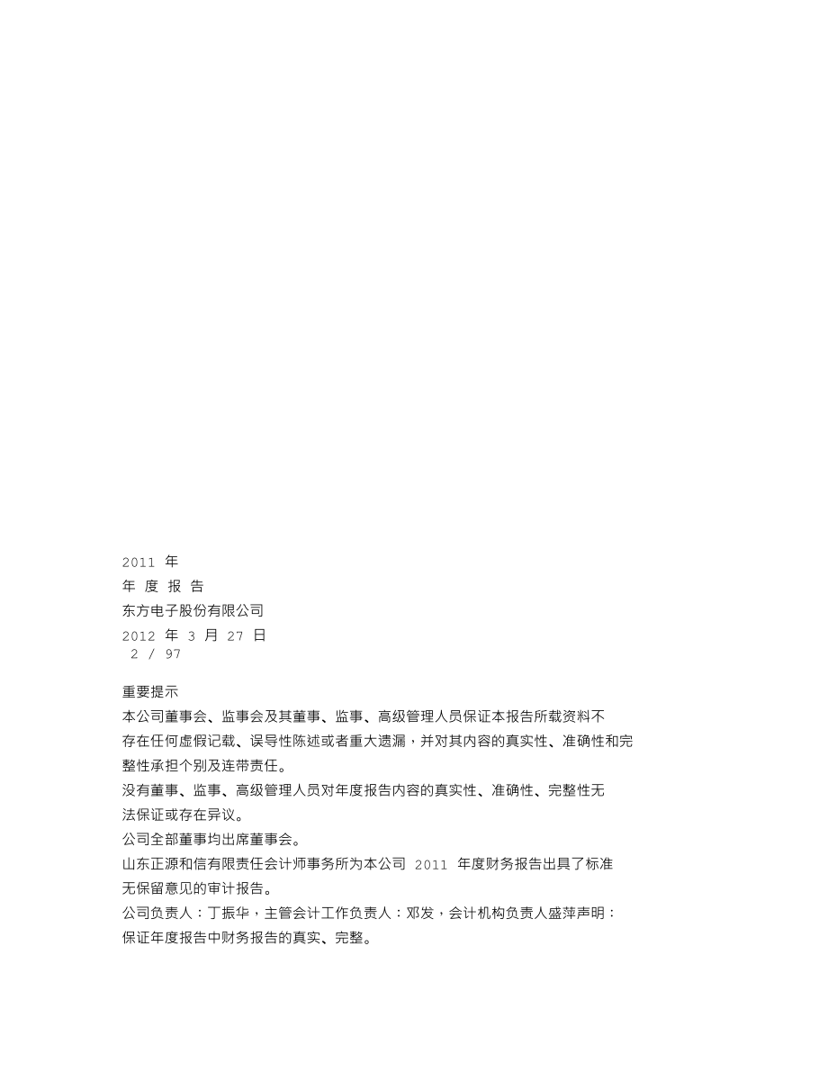 000682_2011_东方电子_2011年年度报告_2012-03-28.txt_第1页