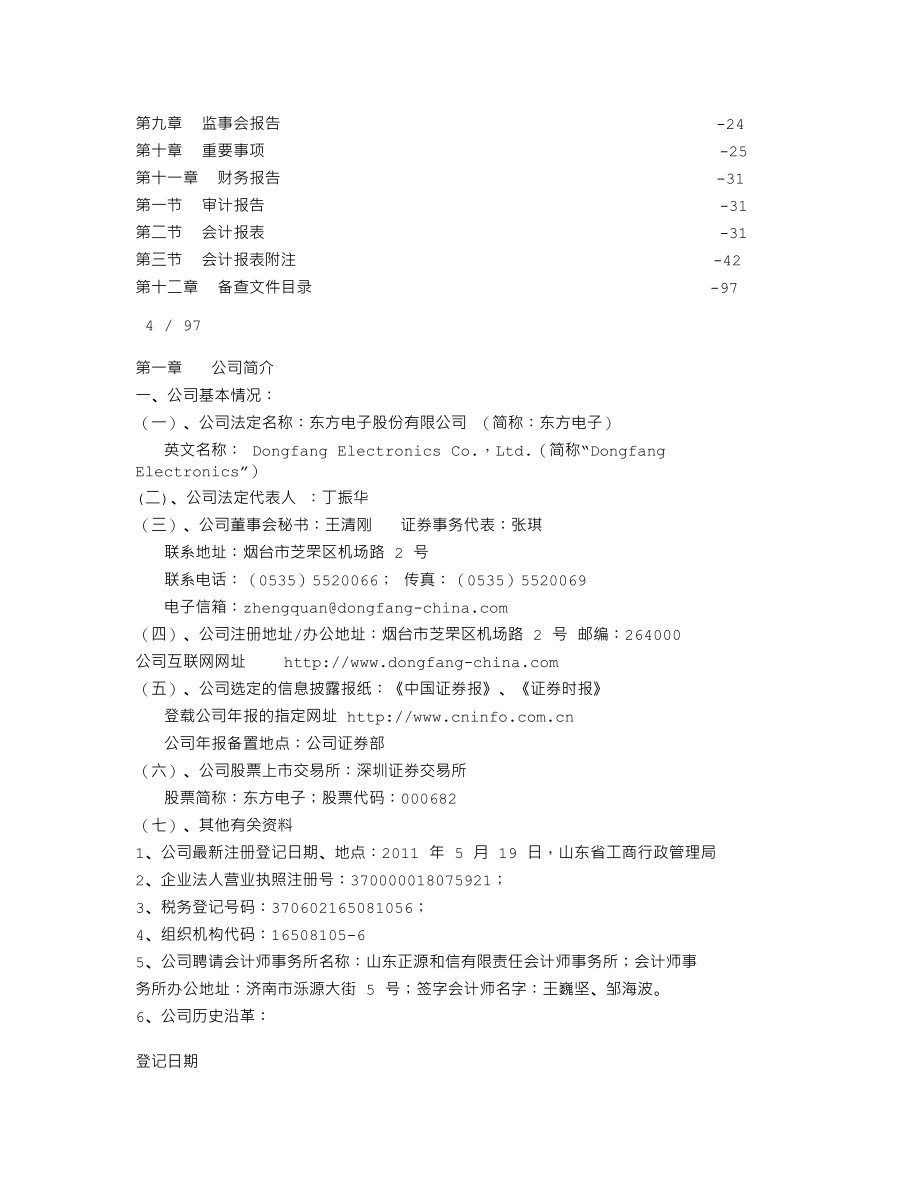 000682_2011_东方电子_2011年年度报告_2012-03-28.txt_第3页