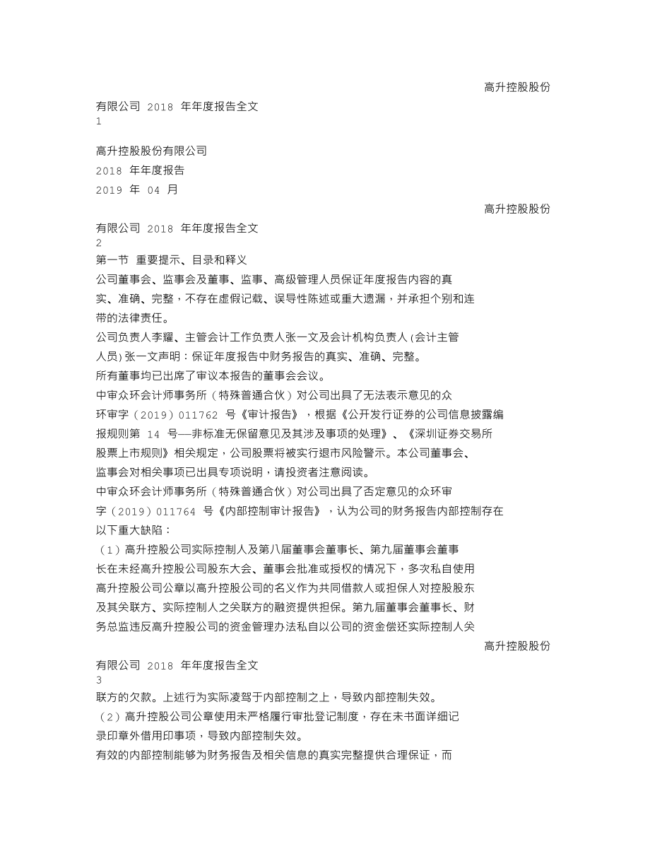 000971_2018_＊ST高升_2018年年度报告（更新后）_2020-04-28.txt_第1页