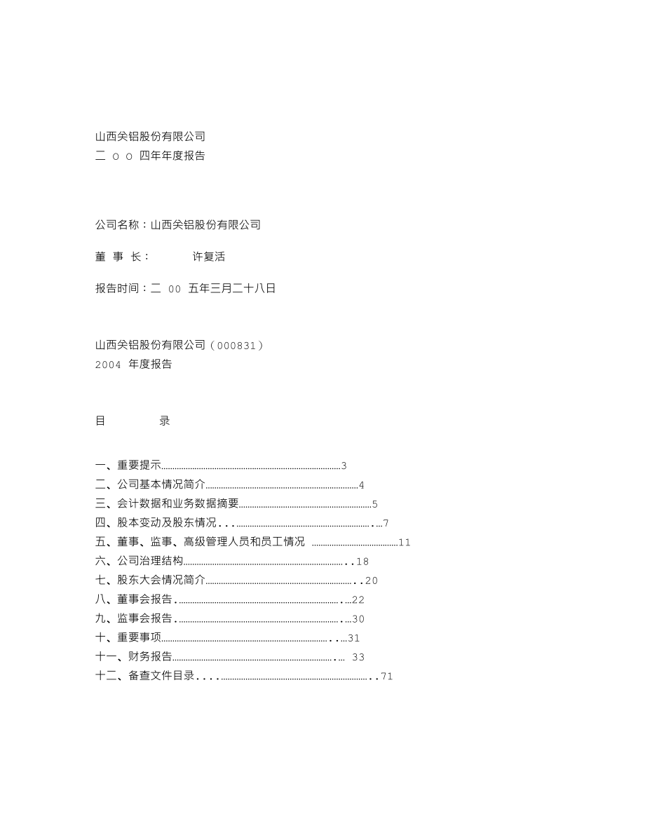 000831_2004_五矿稀土_关铝股份2004年年度报告_2005-03-29.txt_第1页