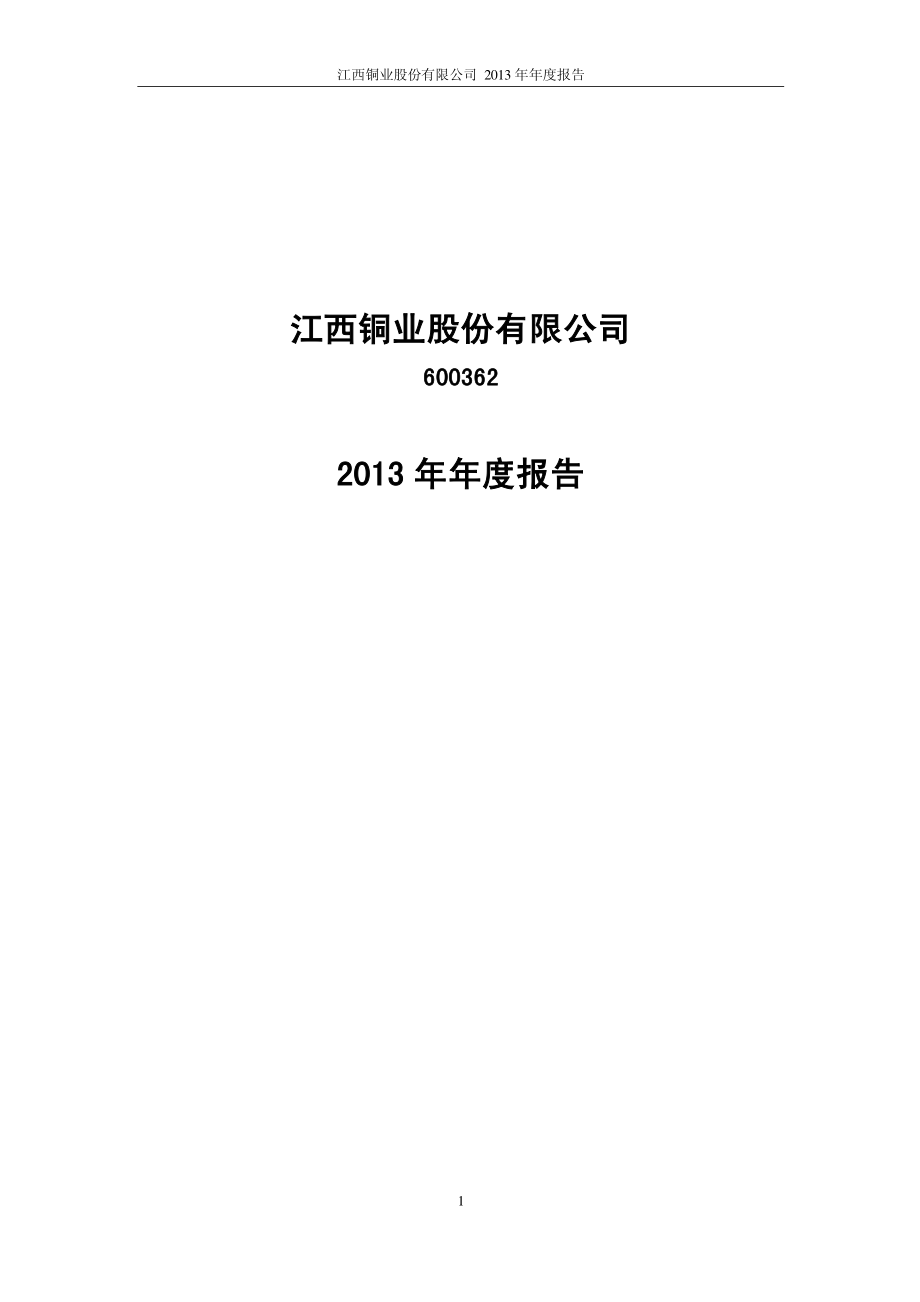 600362_2013_江西铜业_2013年年度报告_2014-03-25.pdf_第1页