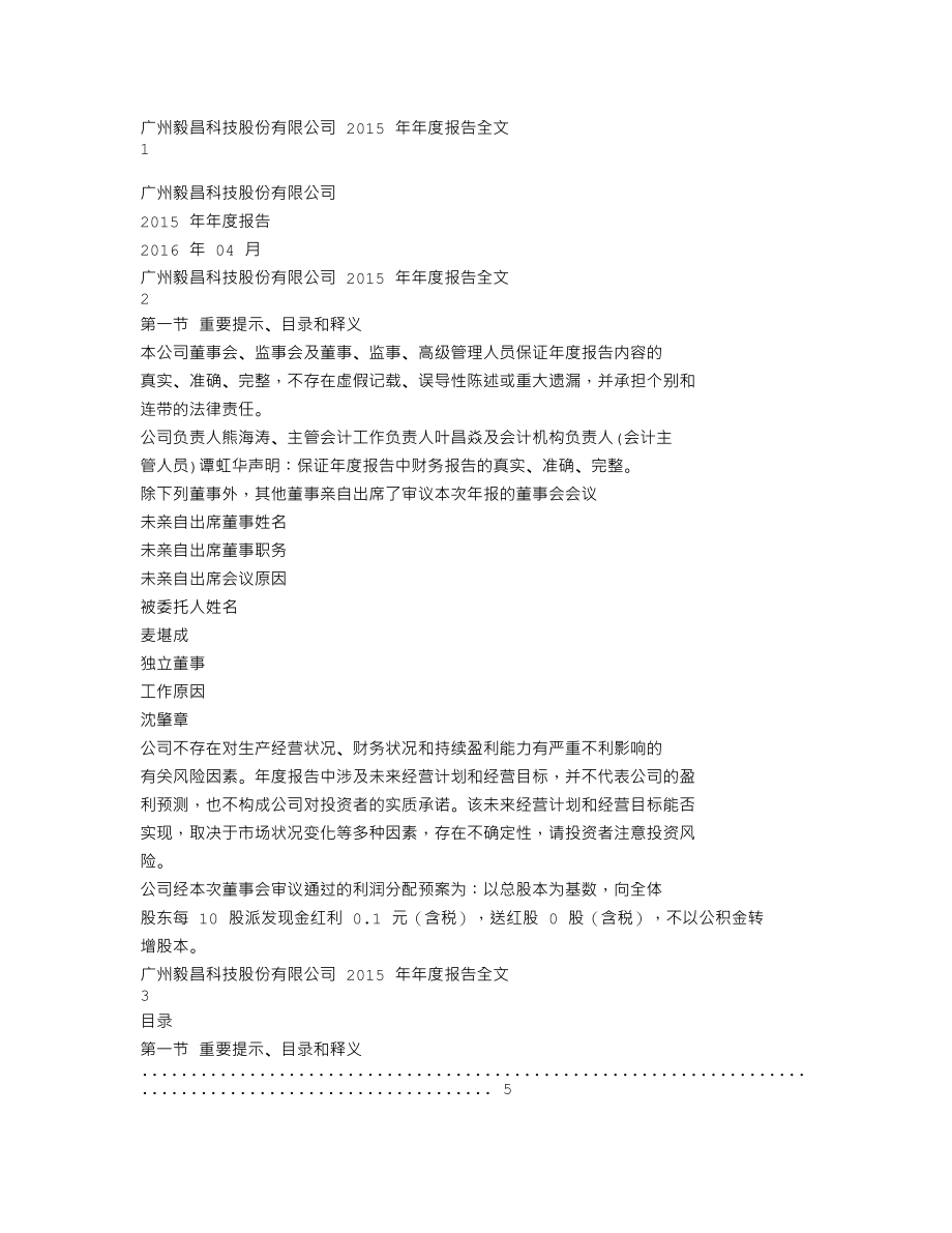 002420_2015_毅昌股份_2015年年度报告_2016-04-21.txt_第1页