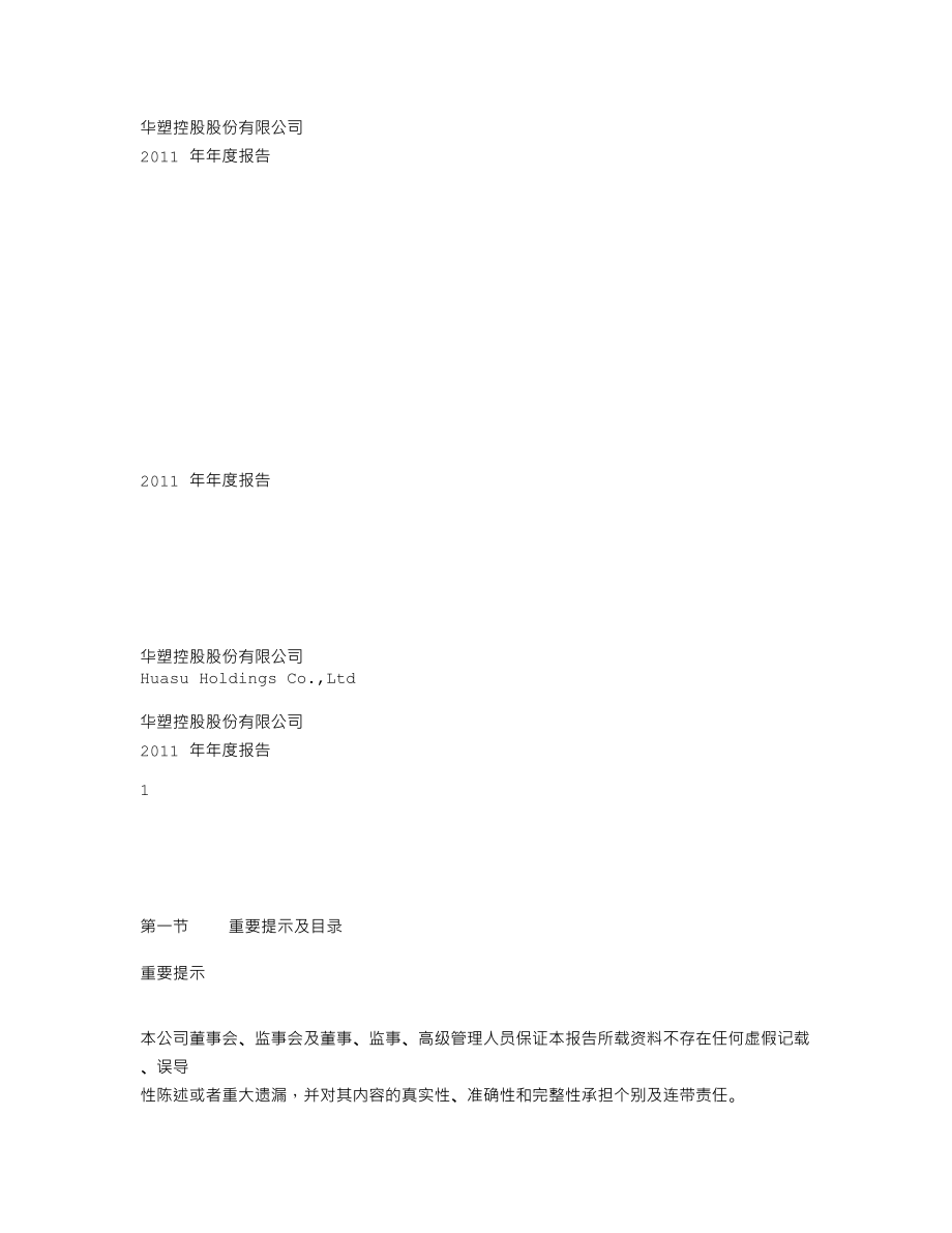 000509_2011_SST华塑_2011年年度报告（更新后）_2012-05-22.txt_第1页