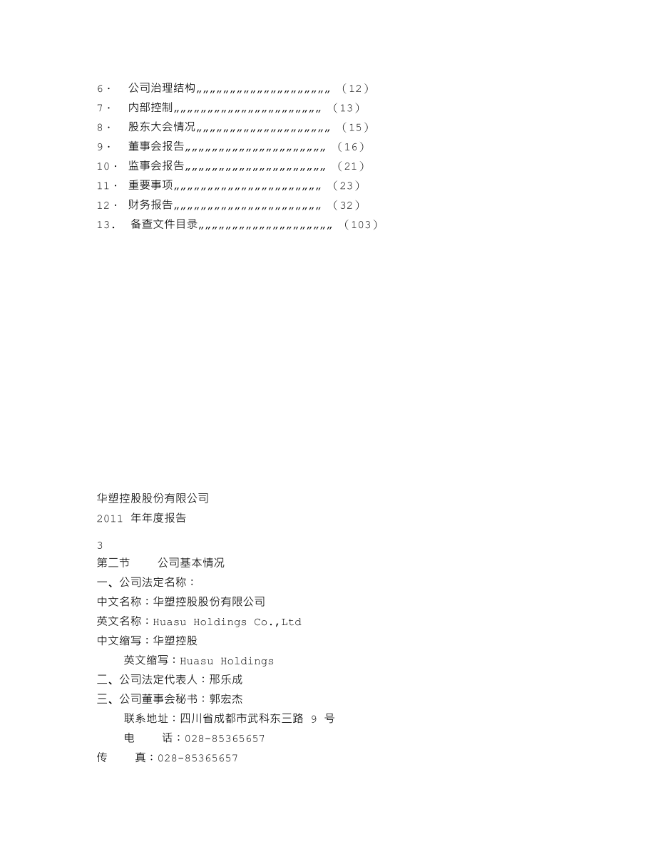 000509_2011_SST华塑_2011年年度报告（更新后）_2012-05-22.txt_第3页