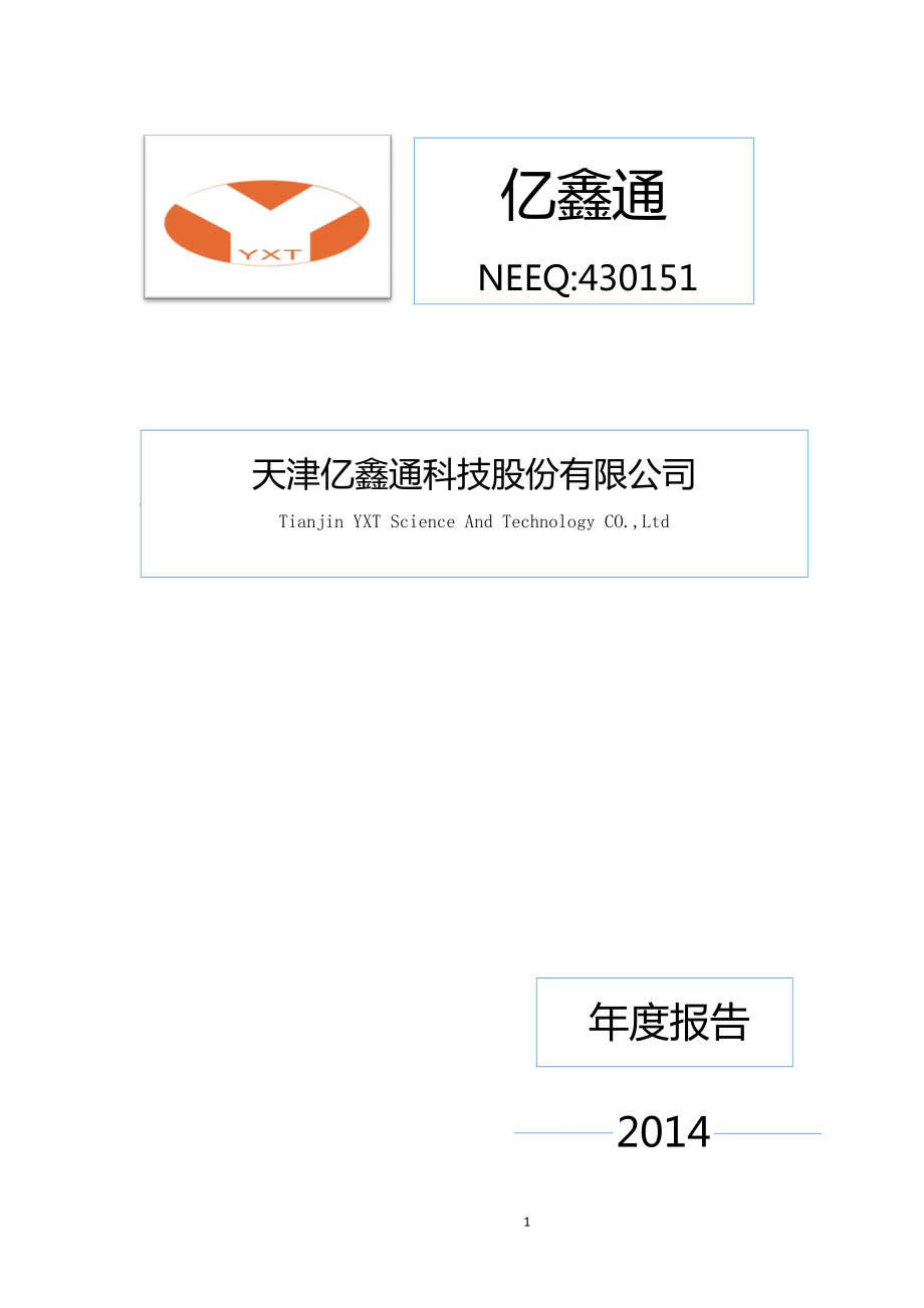 430151_2014_亿鑫通_2014年年度报告_2015-04-14.pdf_第1页