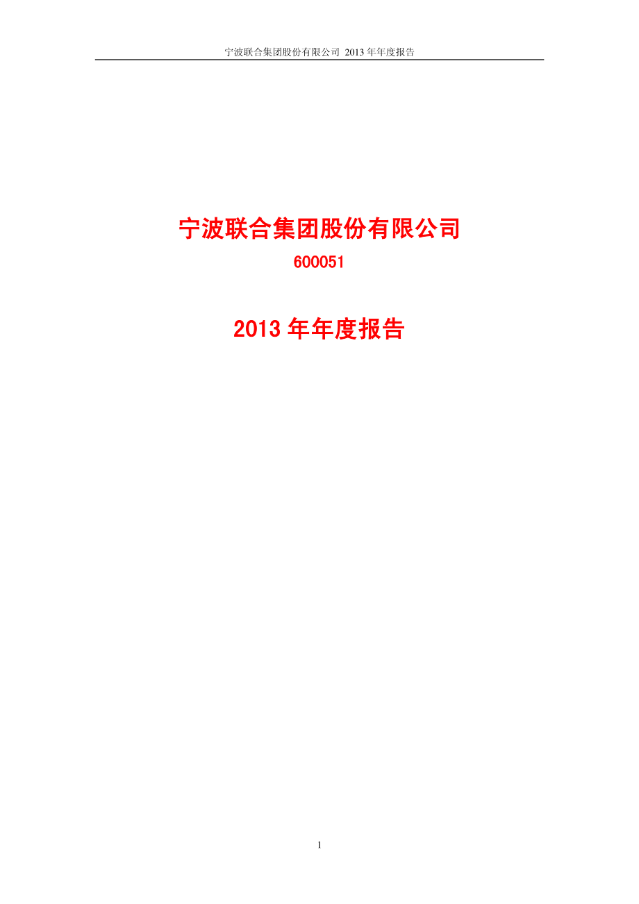 600051_2013_宁波联合_2013年年度报告_2014-03-24.pdf_第1页