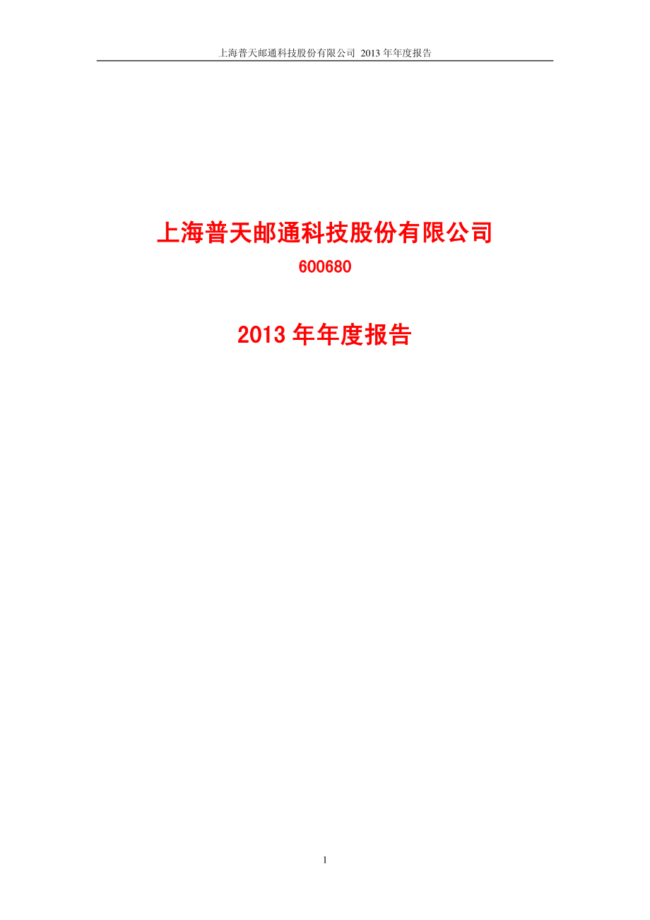 600680_2013_上海普天_2013年年度报告_2014-03-21.pdf_第1页