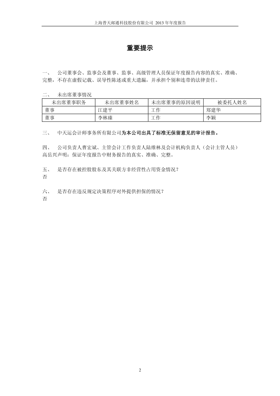 600680_2013_上海普天_2013年年度报告_2014-03-21.pdf_第2页