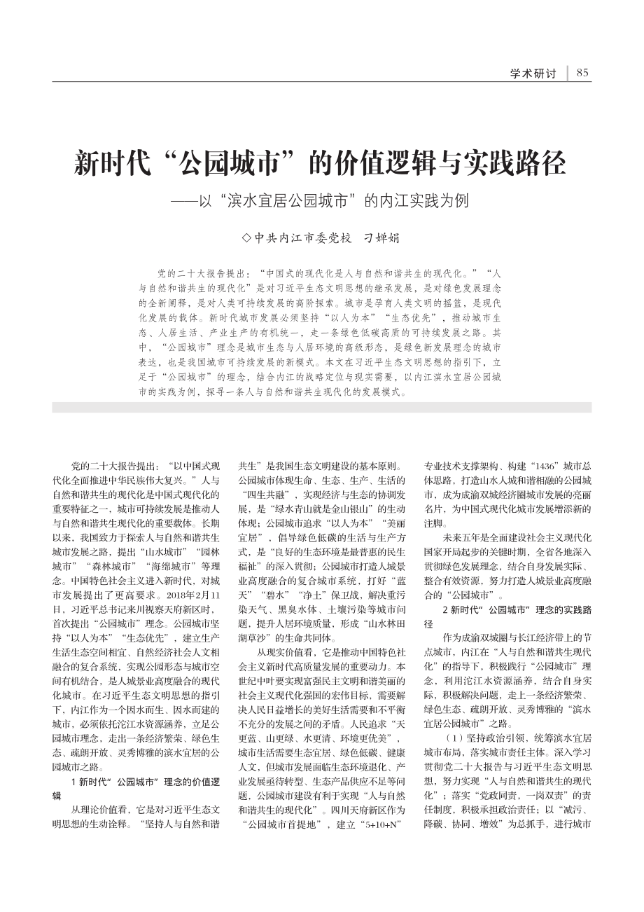 新时代“公园城市”的价值逻...居公园城市”的内江实践为例_刁婵娟.pdf_第1页