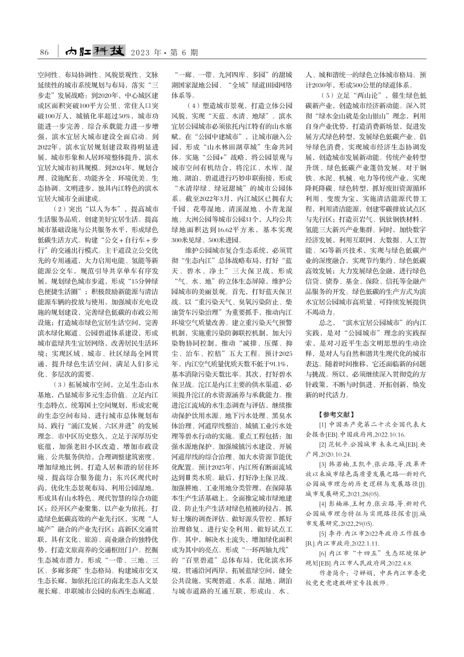 新时代“公园城市”的价值逻...居公园城市”的内江实践为例_刁婵娟.pdf_第2页