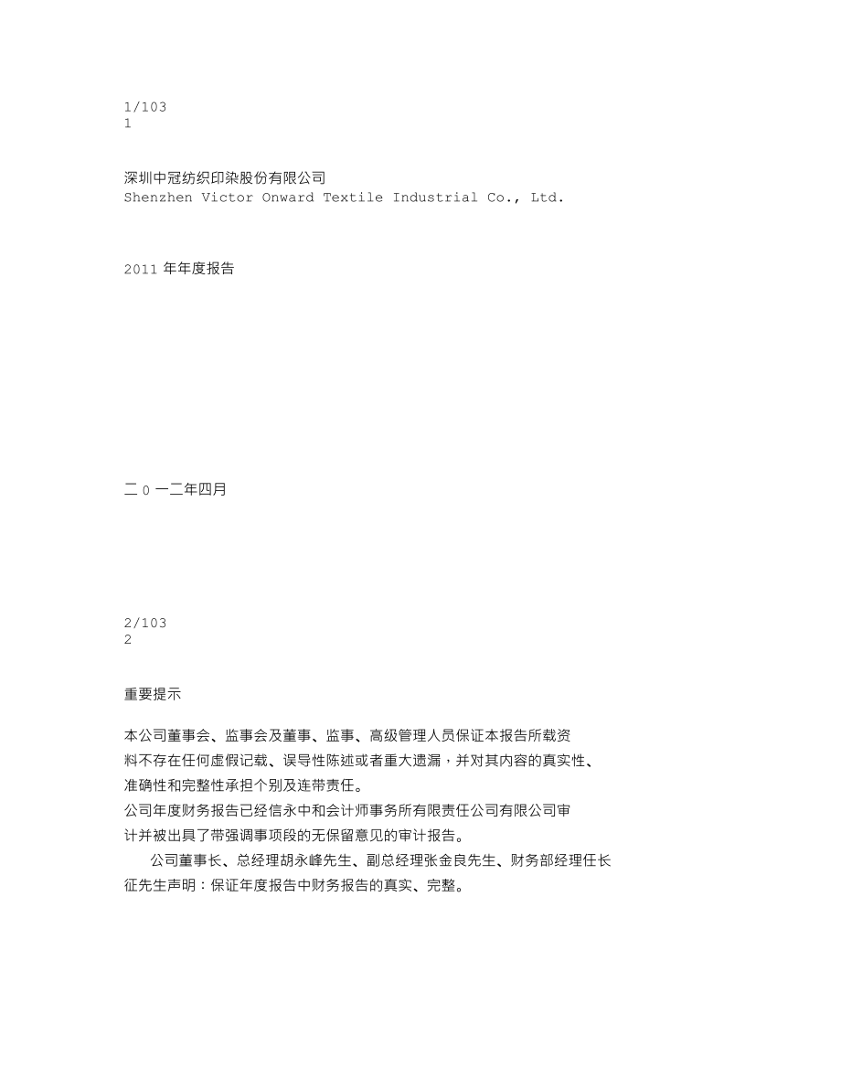 000018_2011_ST中冠A_2011年年度报告_2012-04-23.txt_第1页