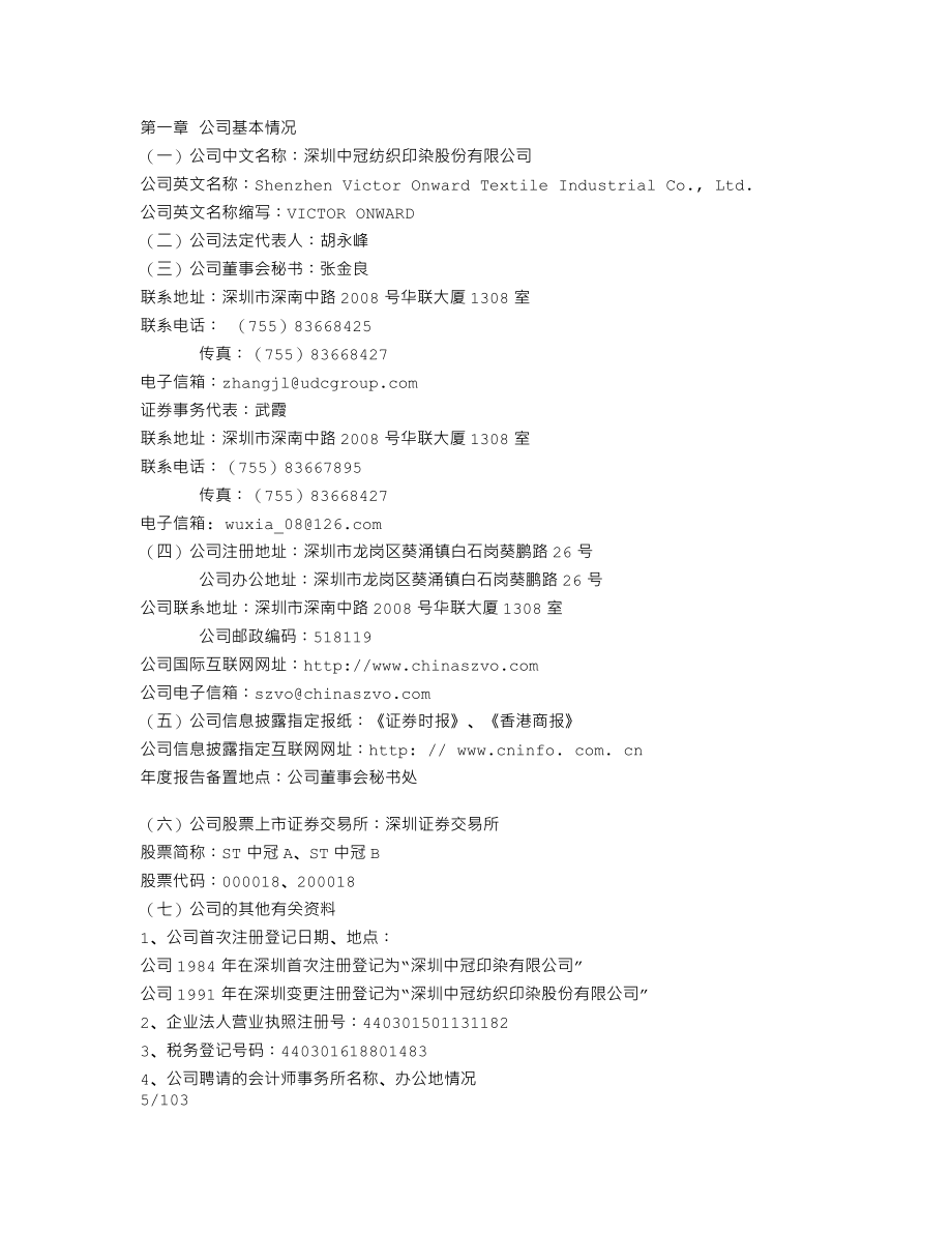 000018_2011_ST中冠A_2011年年度报告_2012-04-23.txt_第3页