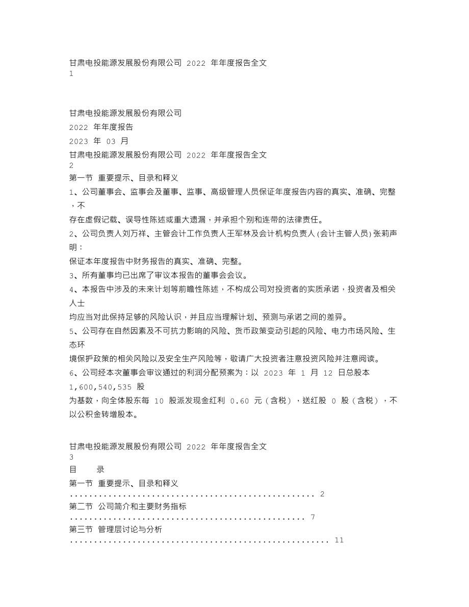 000791_2022_甘肃能源_2022年年度报告_2023-03-30.txt_第1页