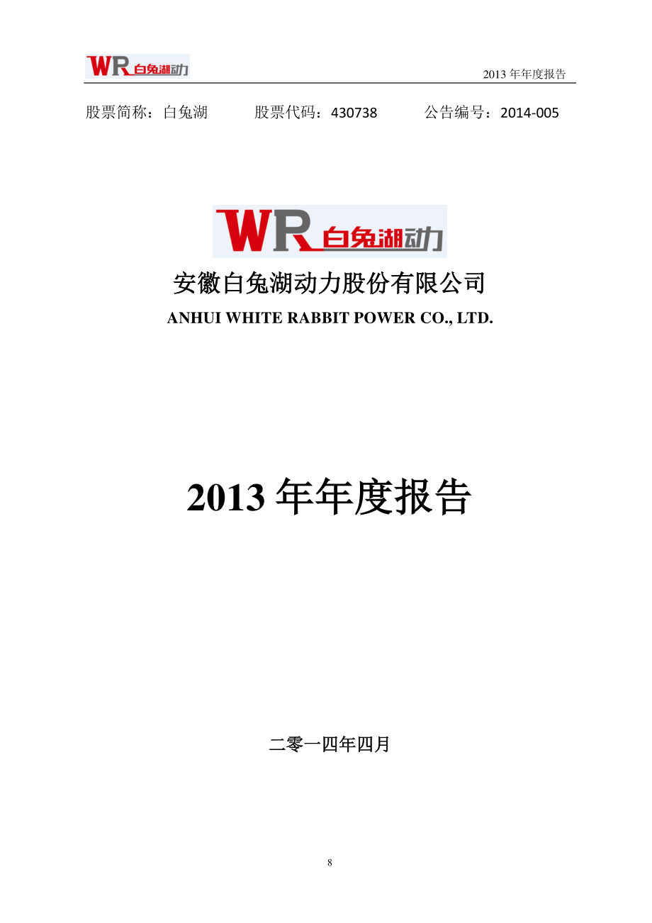 430738_2013_白兔湖_2013年年度报告_2014-04-30.pdf_第1页