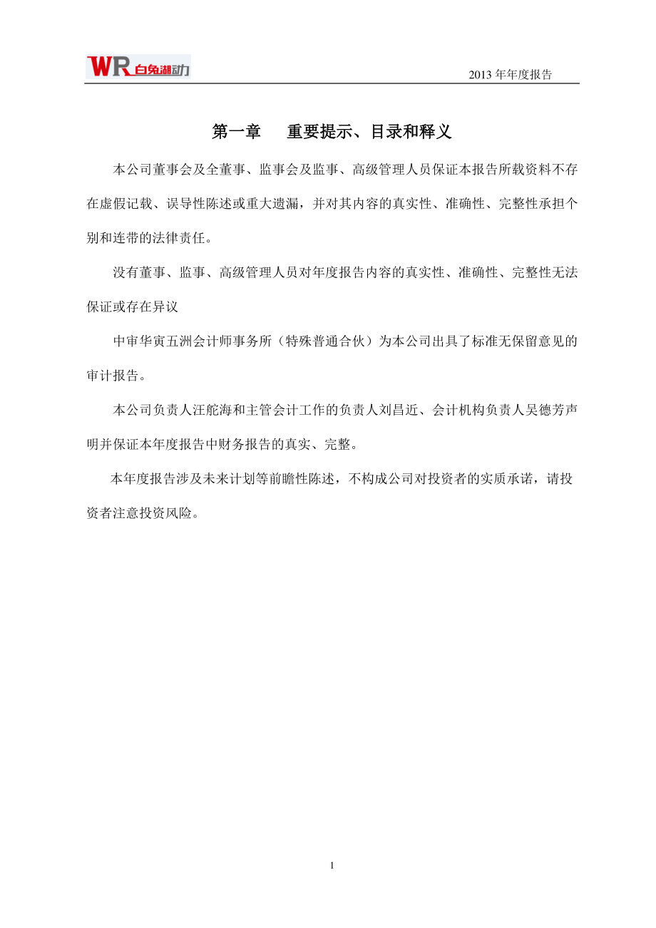 430738_2013_白兔湖_2013年年度报告_2014-04-30.pdf_第2页