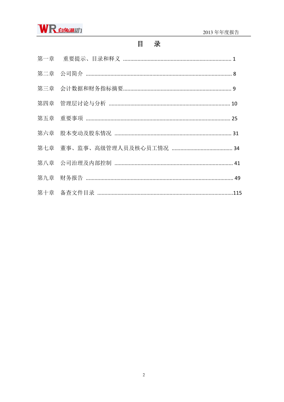 430738_2013_白兔湖_2013年年度报告_2014-04-30.pdf_第3页