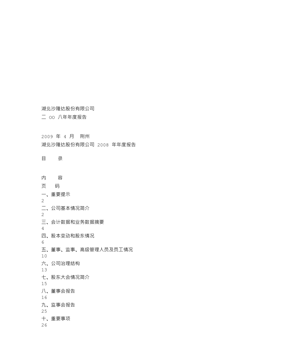 000553_2008_沙隆达A_2008年年度报告_2009-04-09.txt_第1页