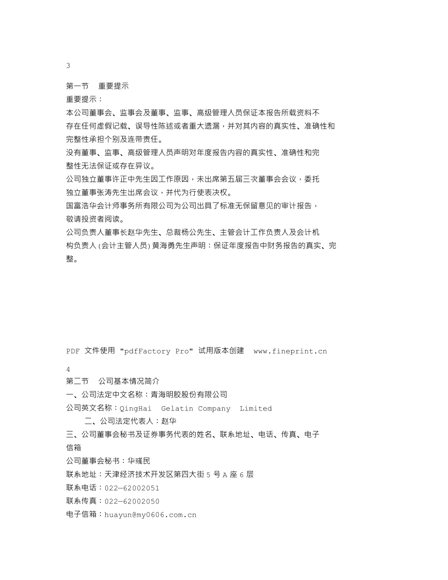 000606_2010_青海明胶_2010年年度报告_2011-03-03.txt_第2页