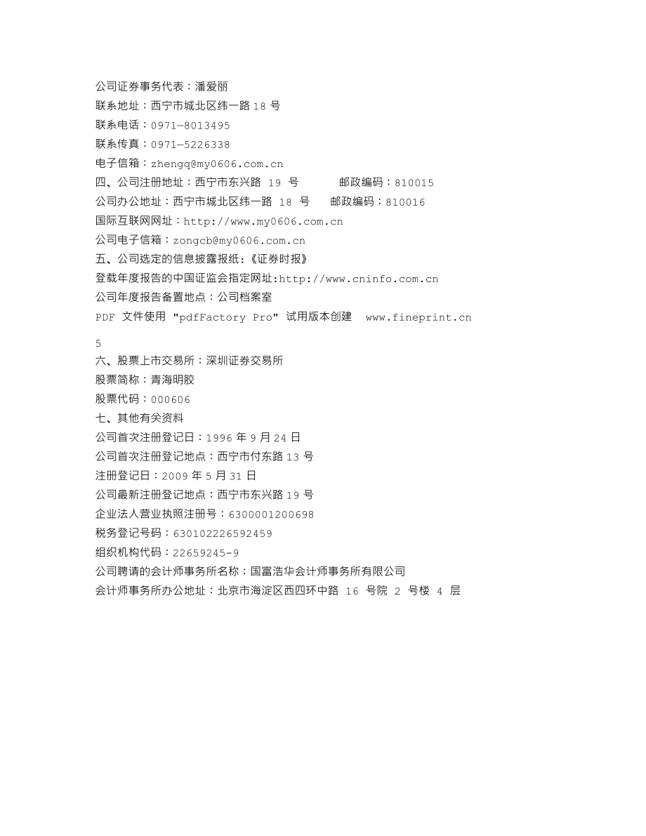 000606_2010_青海明胶_2010年年度报告_2011-03-03.txt_第3页