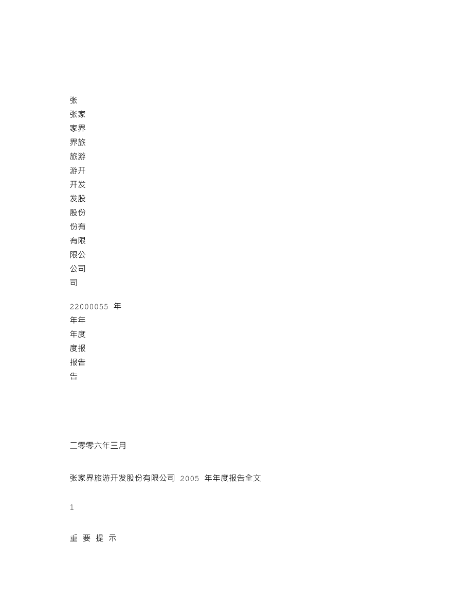 000430_2005_张家界_张家界2005年年度报告_2006-03-17.txt_第1页