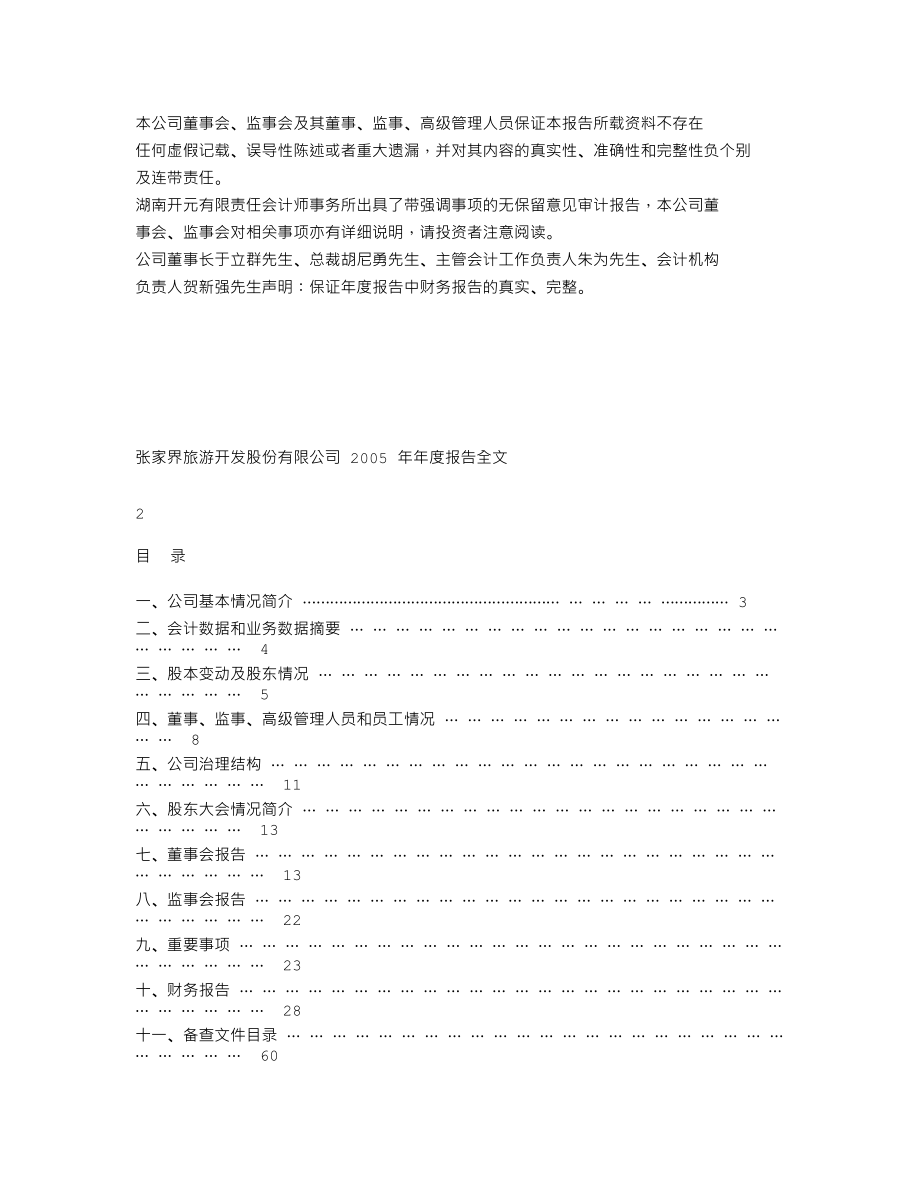 000430_2005_张家界_张家界2005年年度报告_2006-03-17.txt_第2页