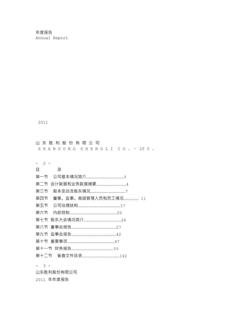 000407_2011_胜利股份_2011年年度报告_2012-04-20.txt_第1页