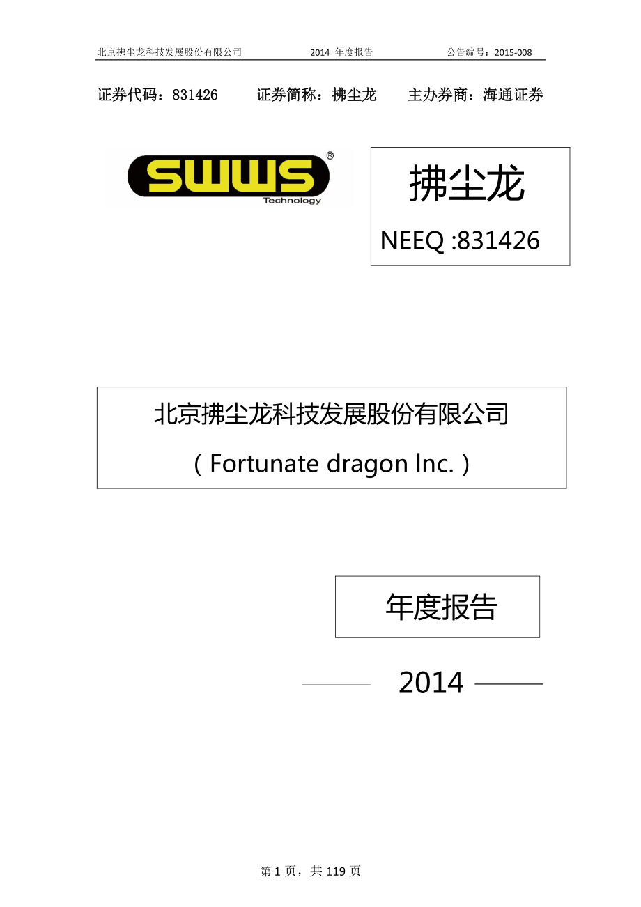 831426_2014_拂尘龙_北京拂尘龙科技发展股份有限公司2014年年度报告_2015-04-16.pdf_第1页