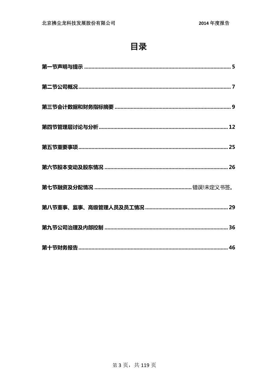 831426_2014_拂尘龙_北京拂尘龙科技发展股份有限公司2014年年度报告_2015-04-16.pdf_第3页