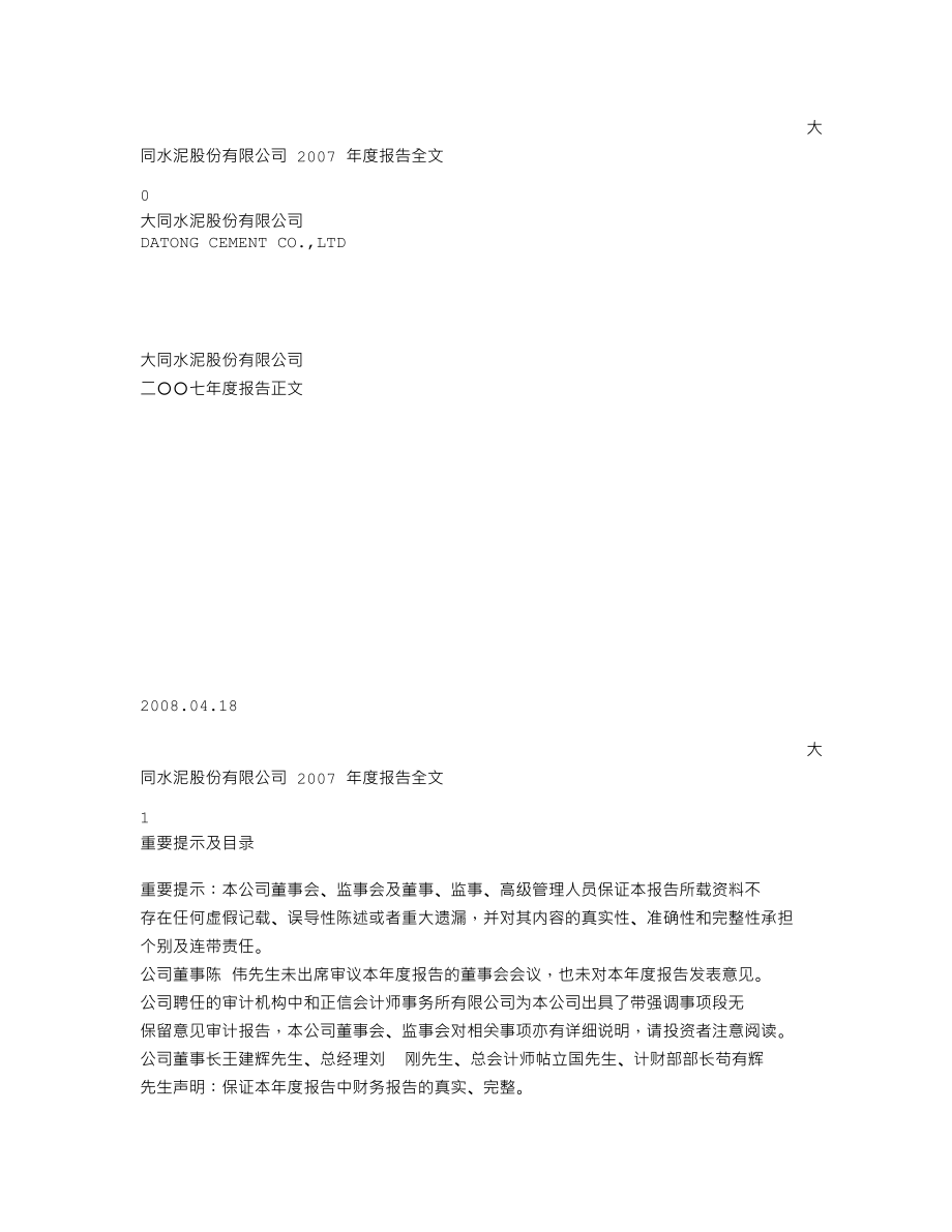 000673_2007_＊ST大水_2007年年度报告_2008-04-18.txt_第1页