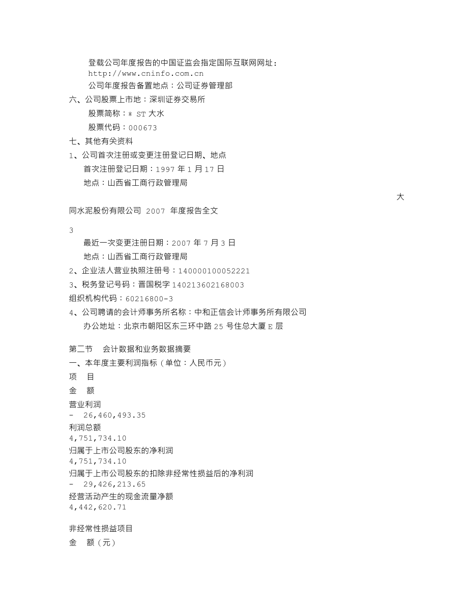 000673_2007_＊ST大水_2007年年度报告_2008-04-18.txt_第3页