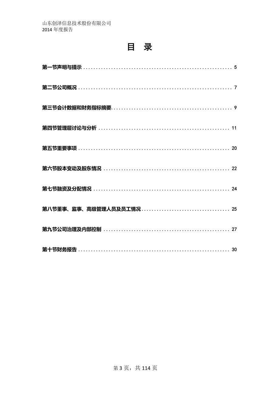 831712_2014_创泽信息_2014年年度报告_2015-04-15.pdf_第3页