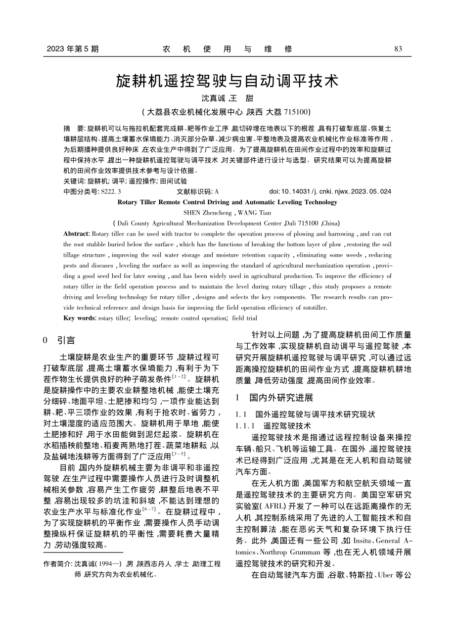 旋耕机遥控驾驶与自动调平技术_沈真诚.pdf_第1页