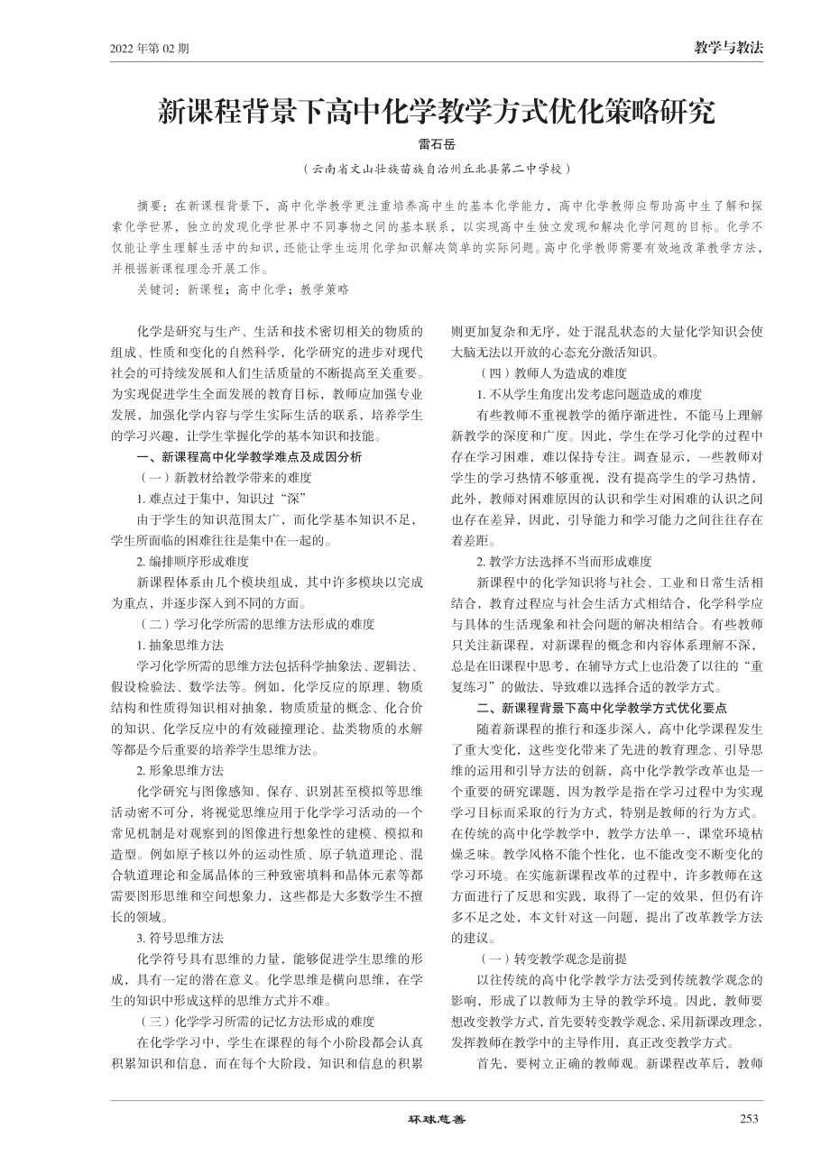 新课程背景下高中化学教学方式优化策略研究.pdf_第1页