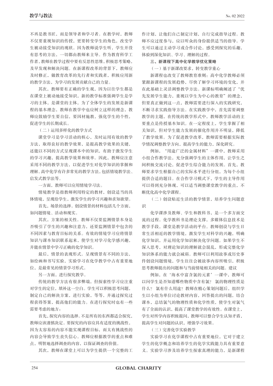 新课程背景下高中化学教学方式优化策略研究.pdf_第2页