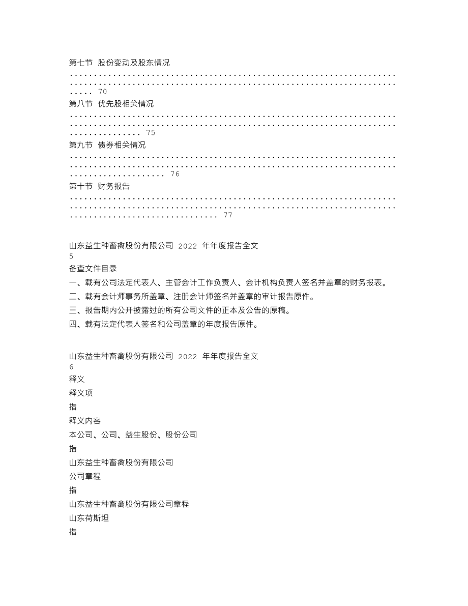 002458_2022_益生股份_2022年年度报告_2023-04-17.txt_第3页