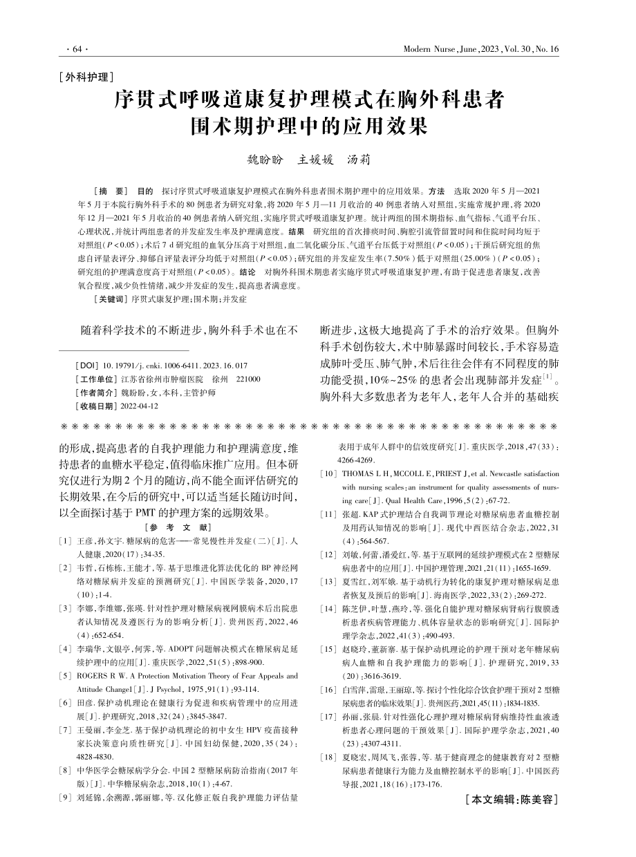 序贯式呼吸道康复护理模式在胸外科患者围术期护理中的应用效果.pdf_第1页