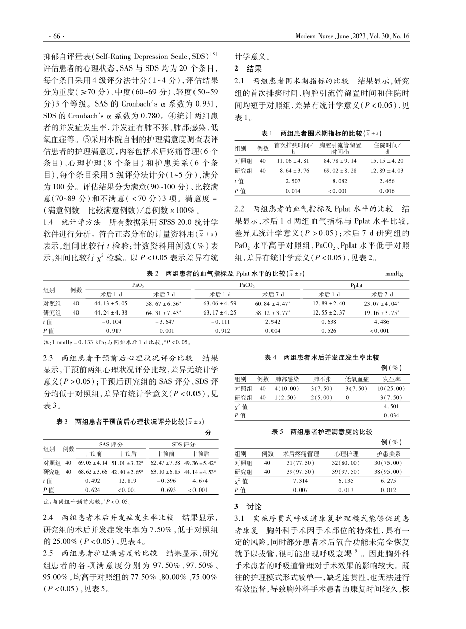 序贯式呼吸道康复护理模式在胸外科患者围术期护理中的应用效果.pdf_第3页