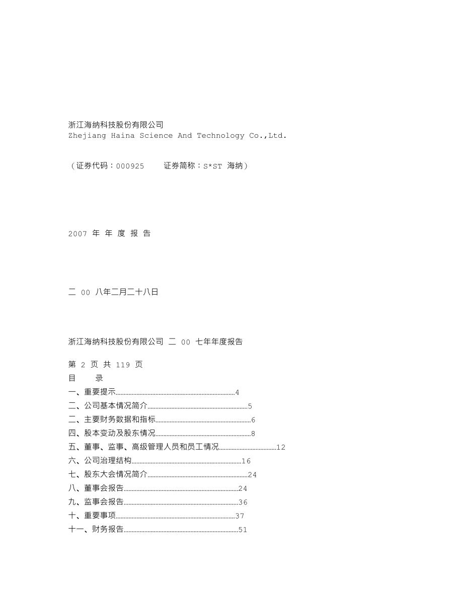 000925_2007_S＊ST海纳_2007年年度报告_2008-02-29.txt_第1页