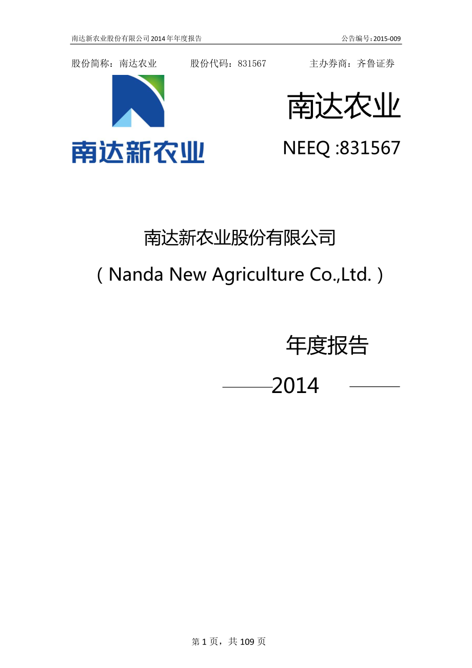 831567_2014_南达农业_2014年年度报告_2015-04-06.pdf_第1页