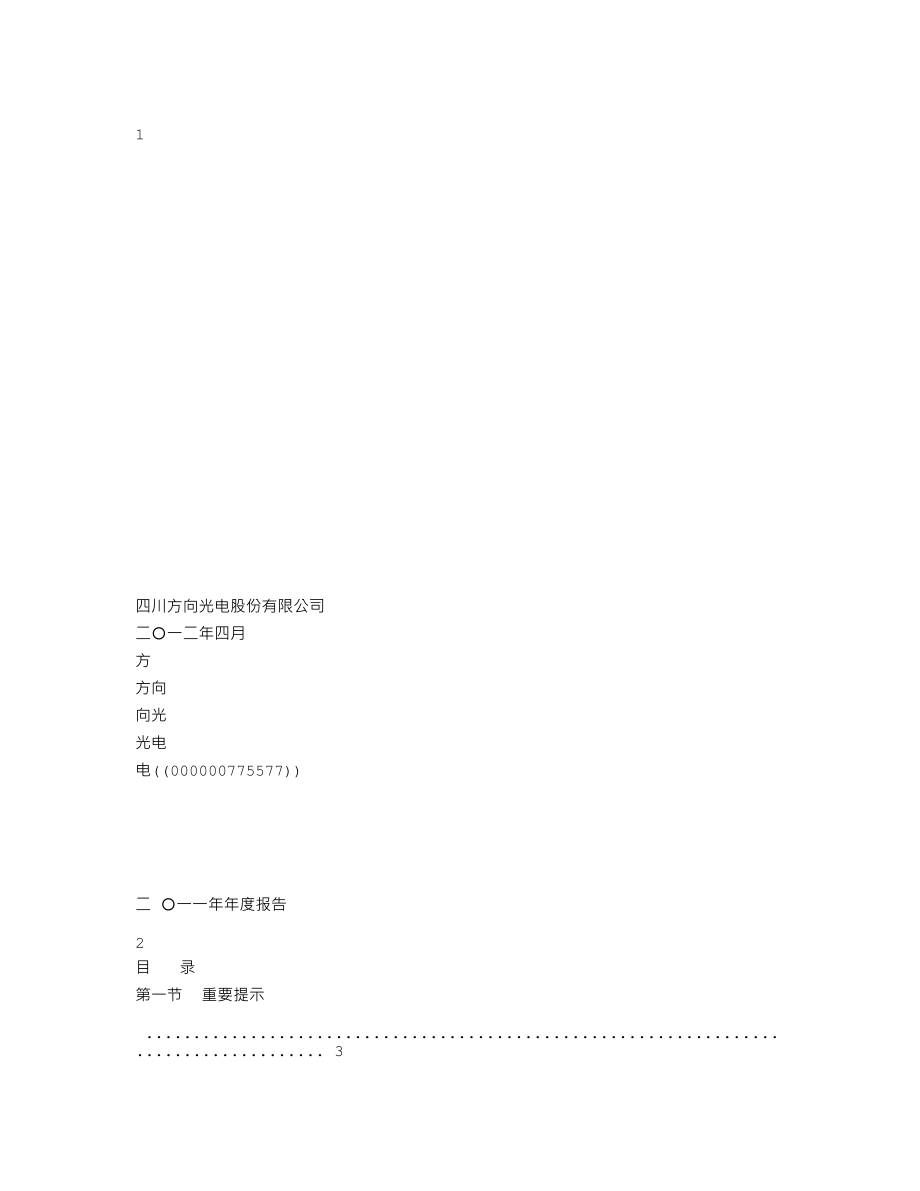 000757_2011_＊ST方向_2011年年度报告_2012-04-23.txt_第1页