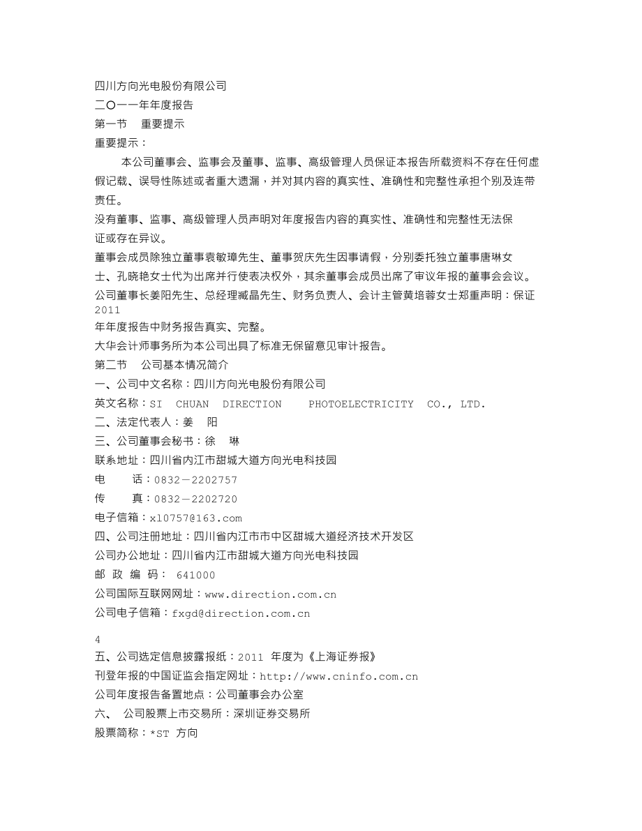 000757_2011_＊ST方向_2011年年度报告_2012-04-23.txt_第3页